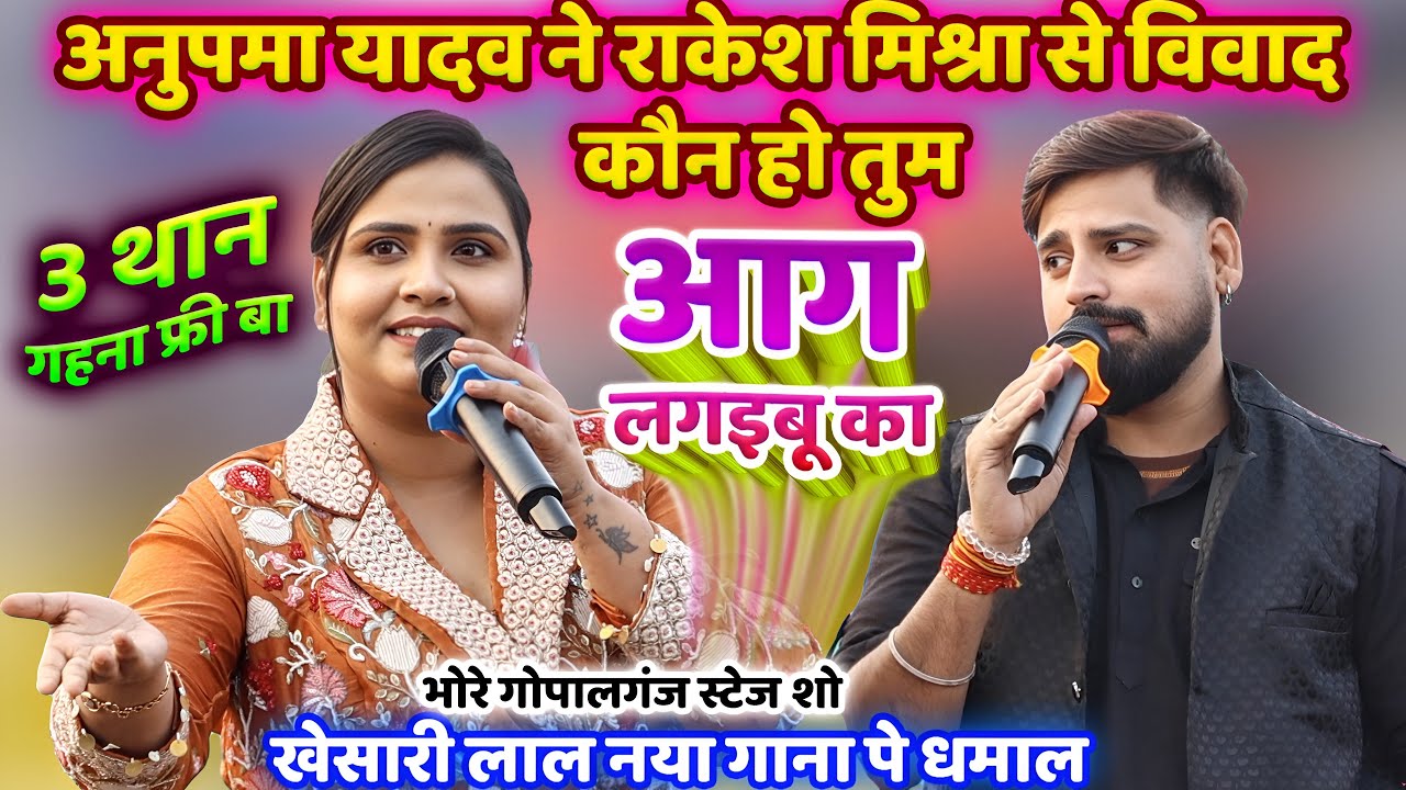 #Anupama_Yadav - अनुपमा यादव Rakesh Mishra विवाद | 3 than gahana free ba | aag lagaibu ka/Stage Show