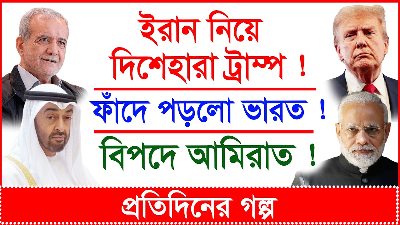Breaking:ইরান নিয়ে দিশেহারা ট্রাম্প ! ফাঁদে পড়লো ভারত ! বিপদে আমিরাত ! | প্র.গল্প |@Changetvpress