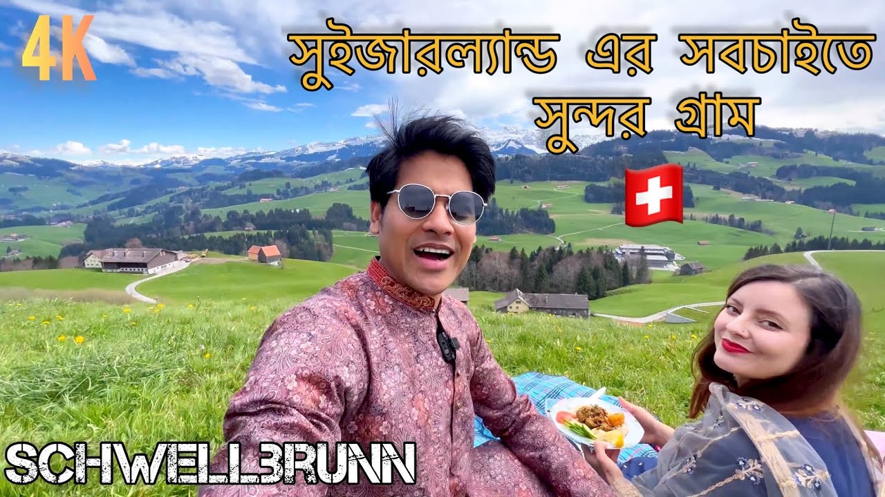 সুইজারল্যান্ড এর সবচাইতে সুন্দরগ্রাম ❤️ Switzerland's most beautiful village