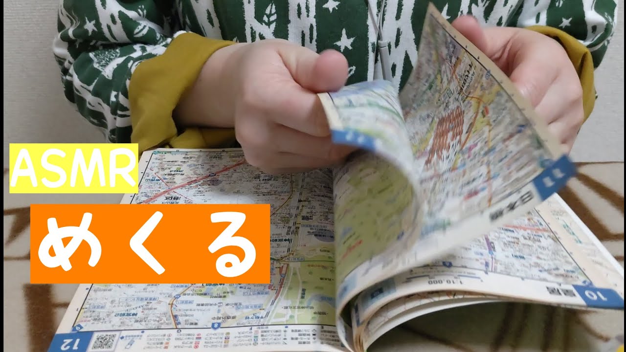 【ASMR・声あり】古い地図をめくる音　1ページずつ全ページめくる
