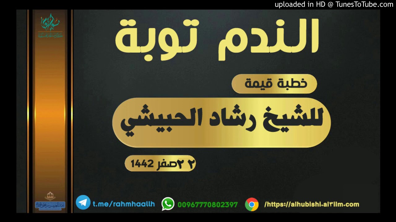 جديد الخطب الوعظية - الندم توبة بتأريخ 22-2-1442-الشيخ رشاد الحبيشي حفظه الله تعالى