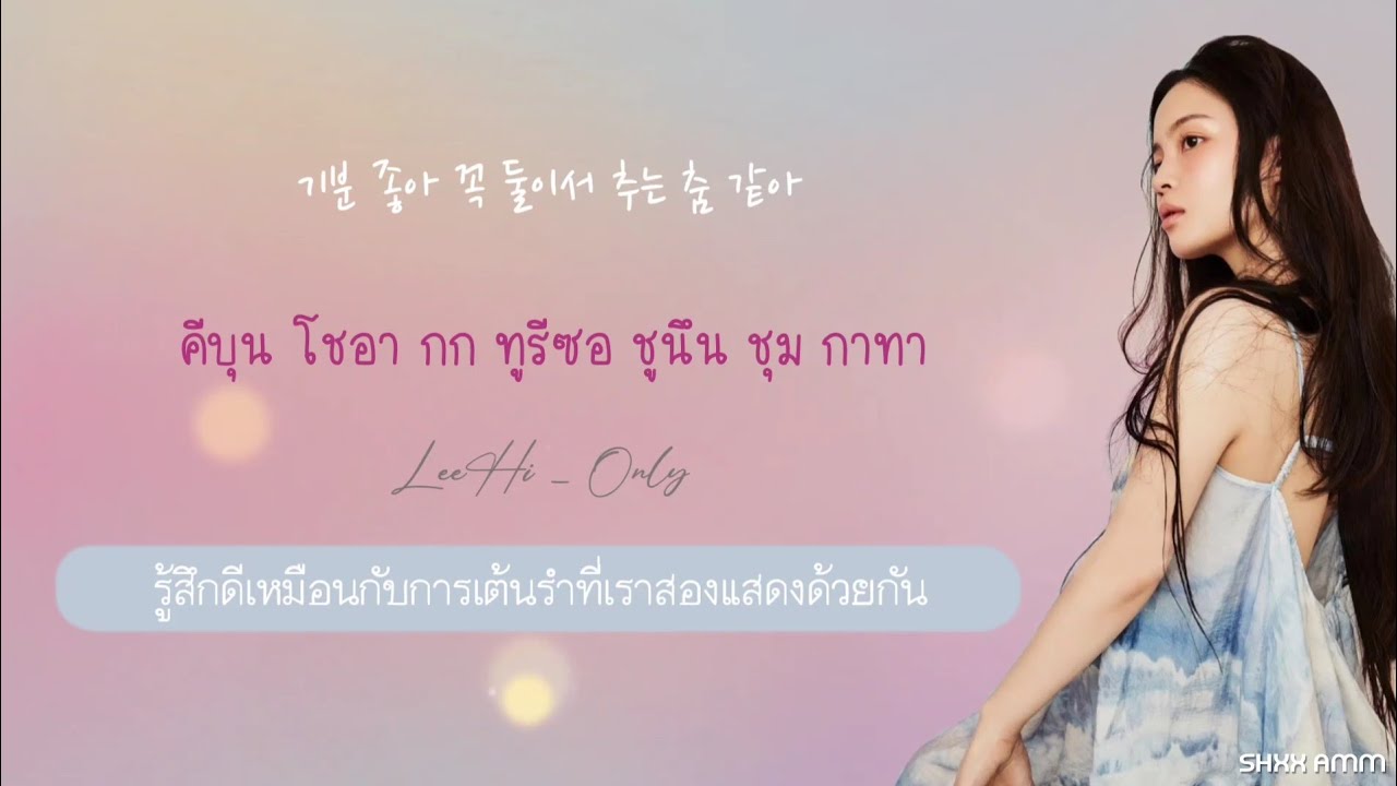 [THAISUB] 이하이 (LeeHi) - ONLY #ซับสมบัติ