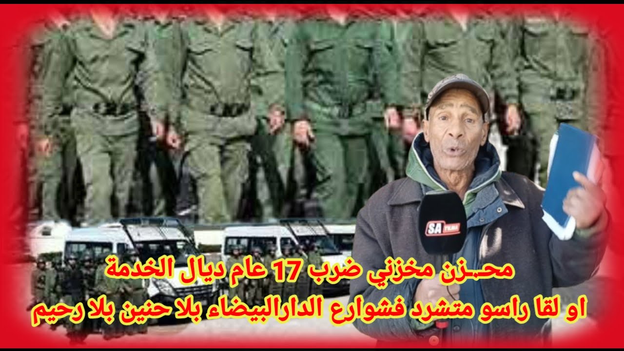 🔴 محـ.ـزن مخزني ضرب 17 عام ديال الخدمة او لقا راسو متشرد فشوارع الدارالبيضاء بلا حنين بلا رحيم