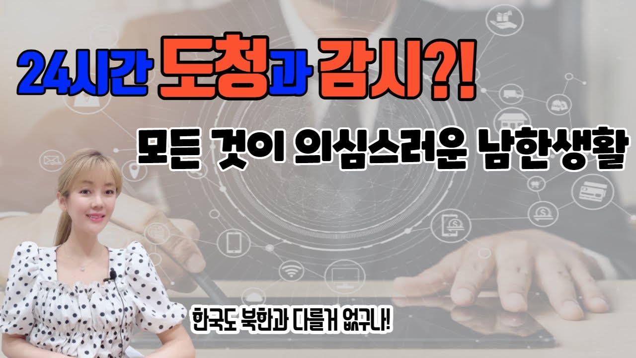 24시간 도청과 감시?! 모든 것이 의심스러운 남한생활