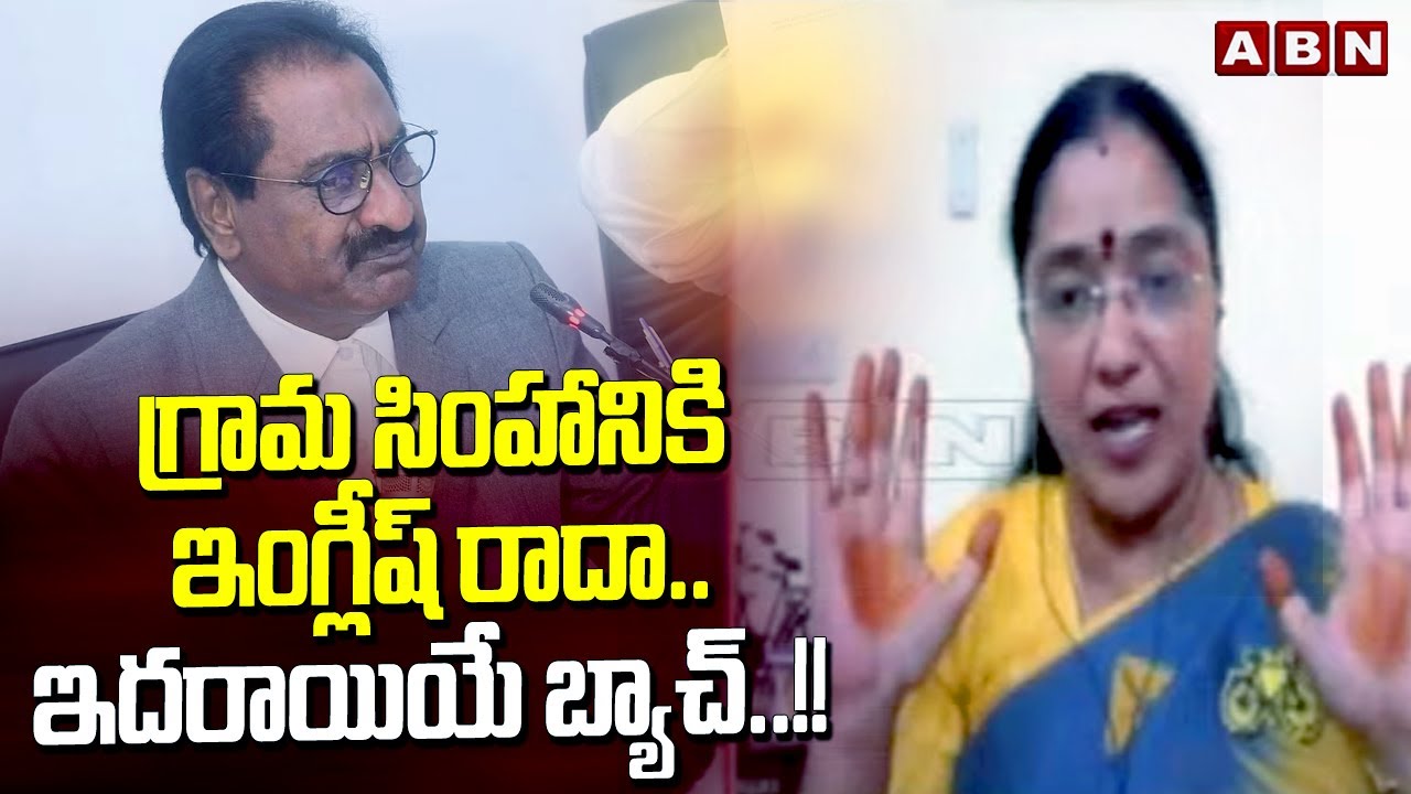 గ్రామ సింహానికి ఇంగ్లీష్ రాదా..ఇదరాయియే బ్యాచ్..!! | Prof Jyotsna Mass Ragging | AAG Ponnavolu | ABN