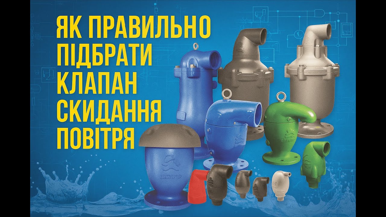 Як правильно підібрати клапан скидання повітря (вантуз) для вашої системи 🌊💨