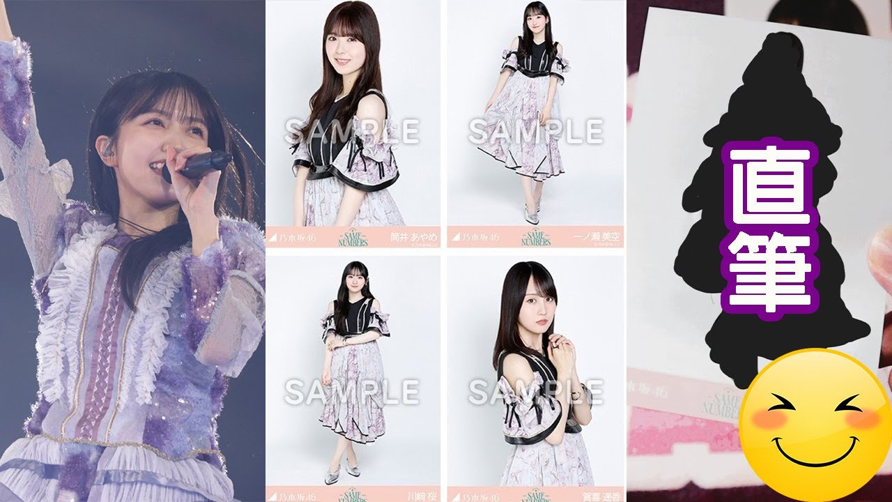 乃木坂46 Same Numbers造型生寫真開箱...終於開到直筆✌還有久保卒Con心得喔😍
