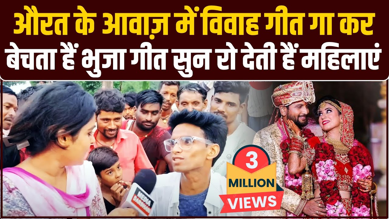 औरत के आवाज़ में विवाह गीत गा कर बेचता हैं भुजा गीत सुन रो देती हैं महिलाएं