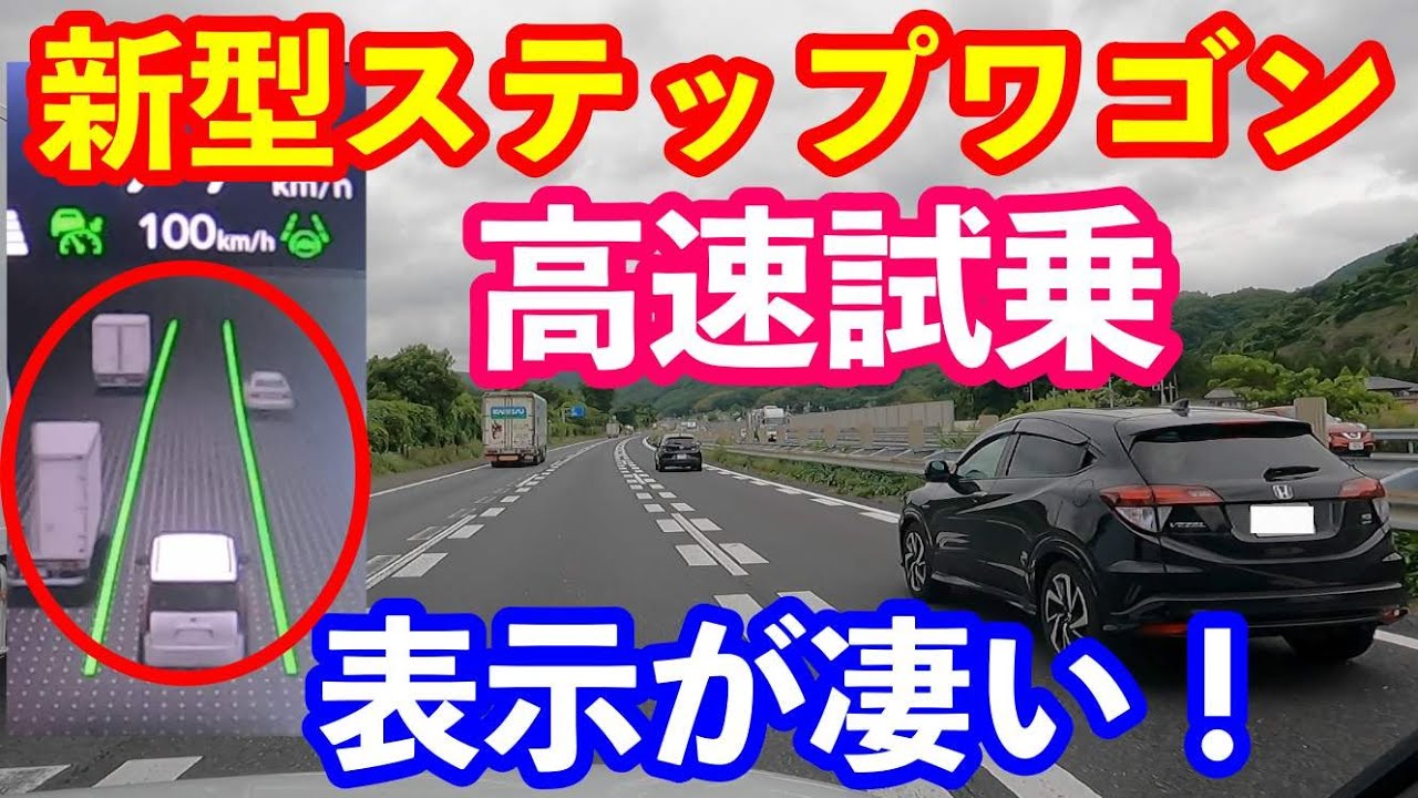 新型ステップワゴン高速試乗　ホンダセンシングの表示が凄い！！