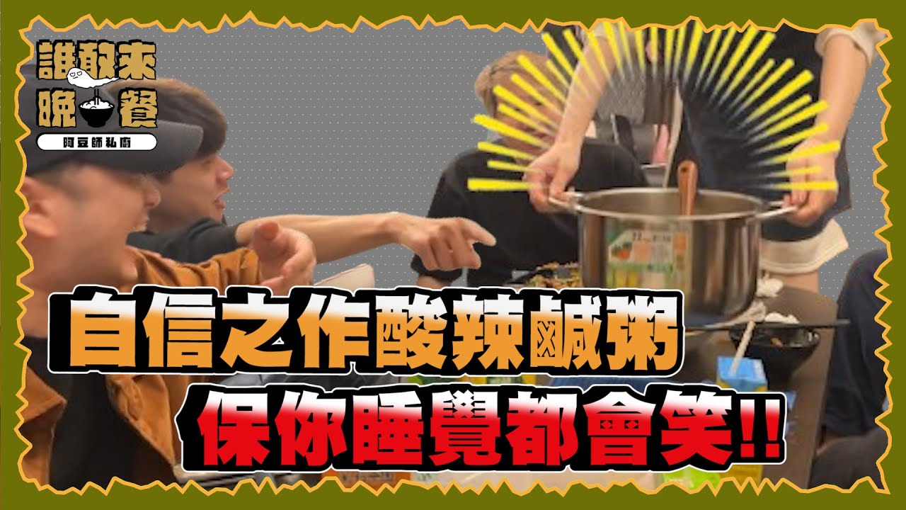 【Uzra】誰敢來晚餐EP10：自信之作酸辣鹹粥，保證你睡覺都會笑！｜ft.  豆豆