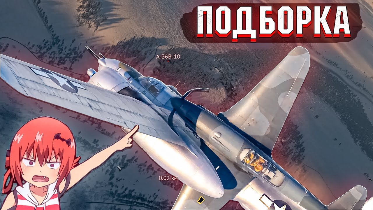War Thunder - ПОСАДИЛ САМОЛЁТ НА САМОЛЁТ и РАНДОМНЫЕ МОМЕНТЫ #182