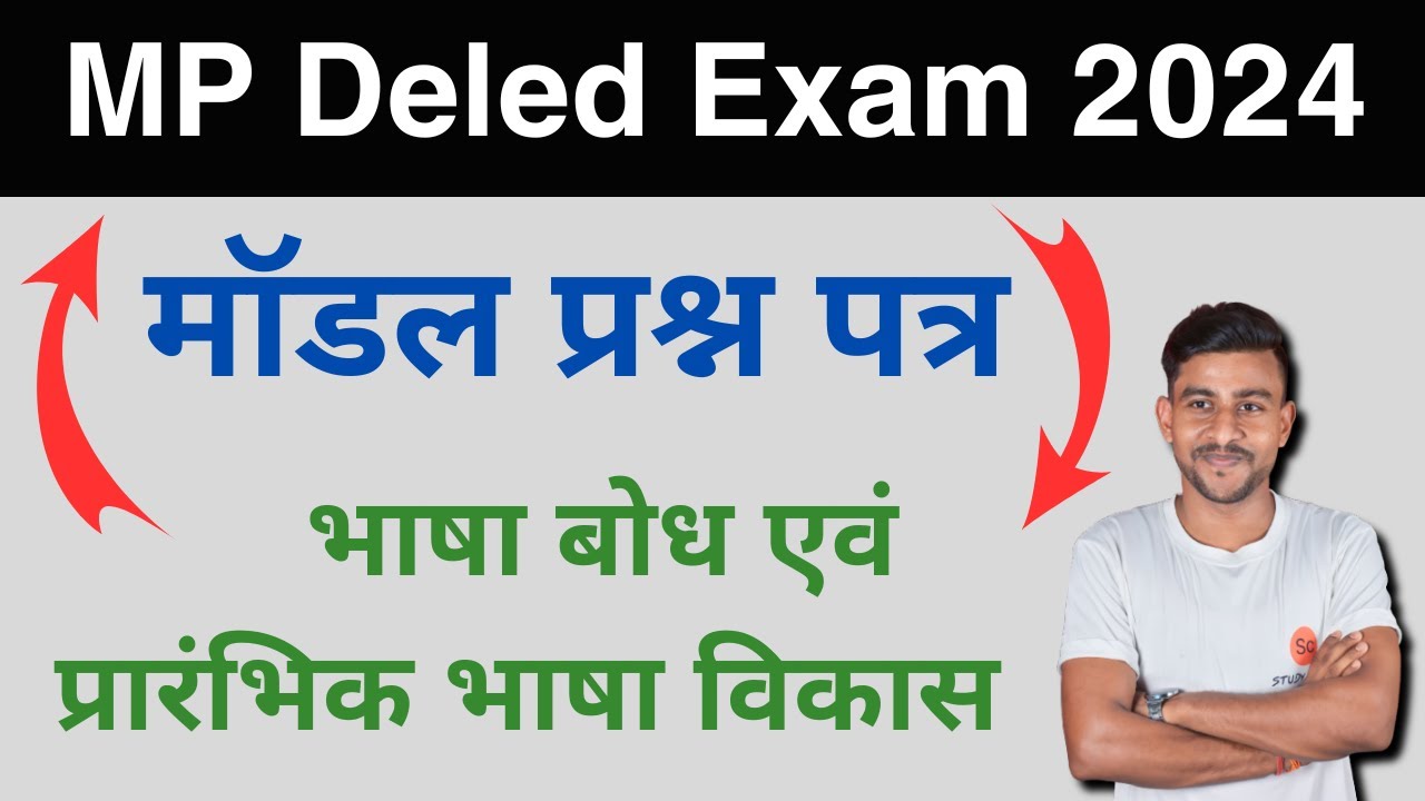 भाषा बोध एवं प्रारंभिक भाषा विकास | bhasha bodh avn prarambhik bhasha vikas | mp deled exam 2024