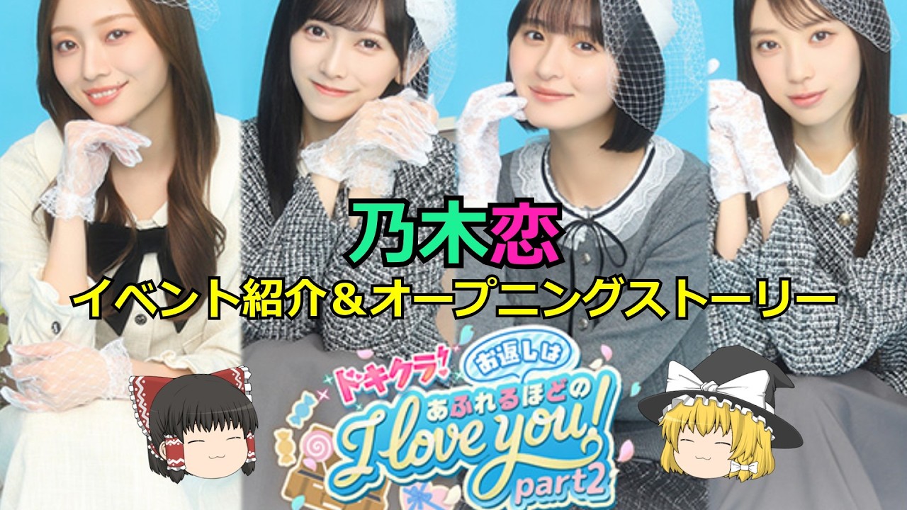 乃木恋_ドキクラ！～お返しはあふれるほどの I love you！～ Part2_イベント紹介＆オープニングストーリー
