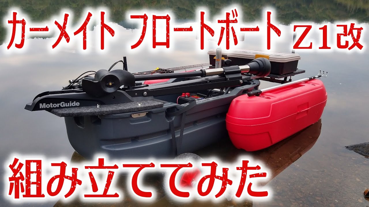 【バス釣り】カーメイト フロートボートZ１改 組み立てみた