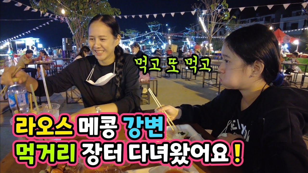 [104]🇱🇦라오스 먹거리 장터에 한국 게장도 보이고 신기하네요! | 퇴근후 메콩강변 구경 다녀왔습니다. | ซับไท