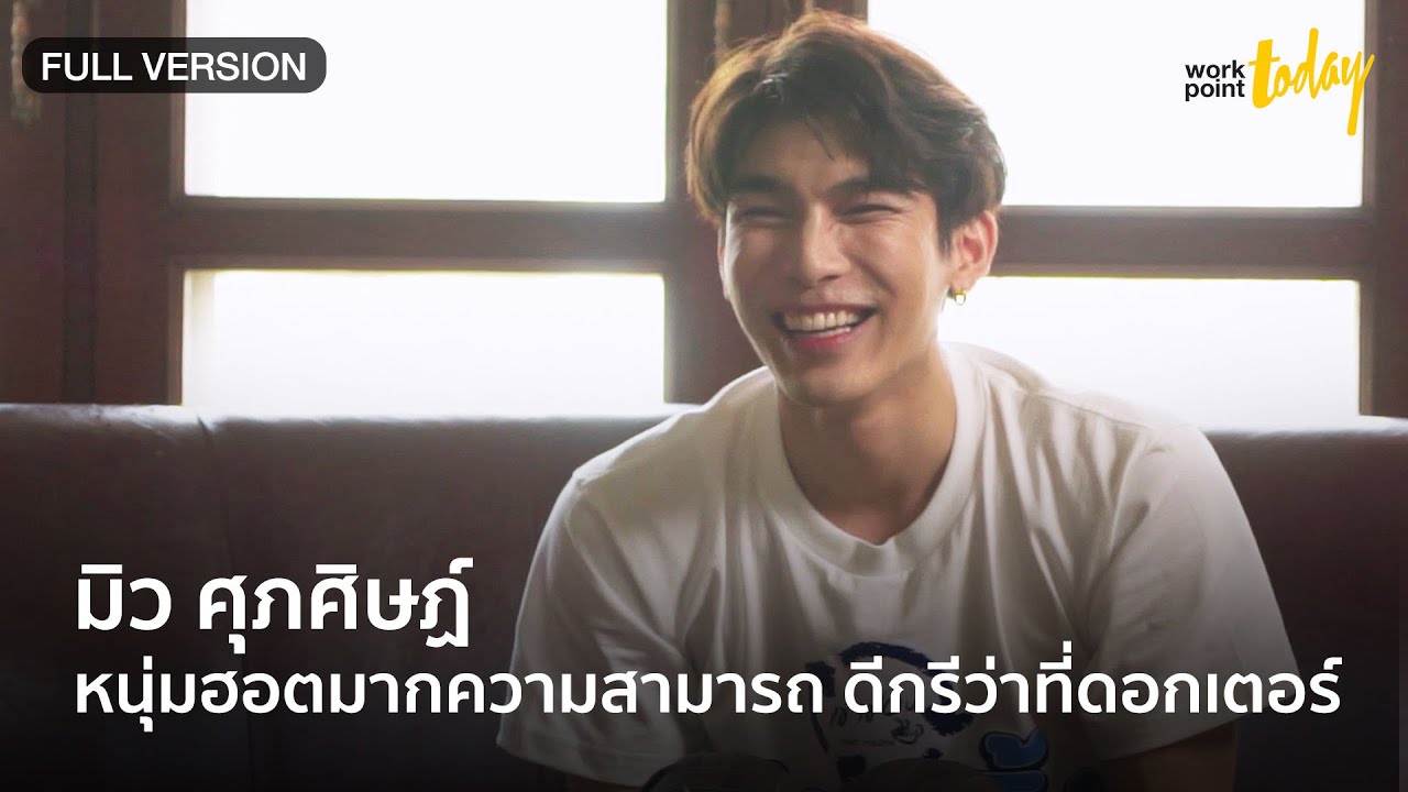 สัมภาษณ์พิเศษ มิว ศุภศิษฏ์ ศิลปินหนุ่มฮอต ดีกรีว่าที่ดอกเตอร์ | workpointTODAY