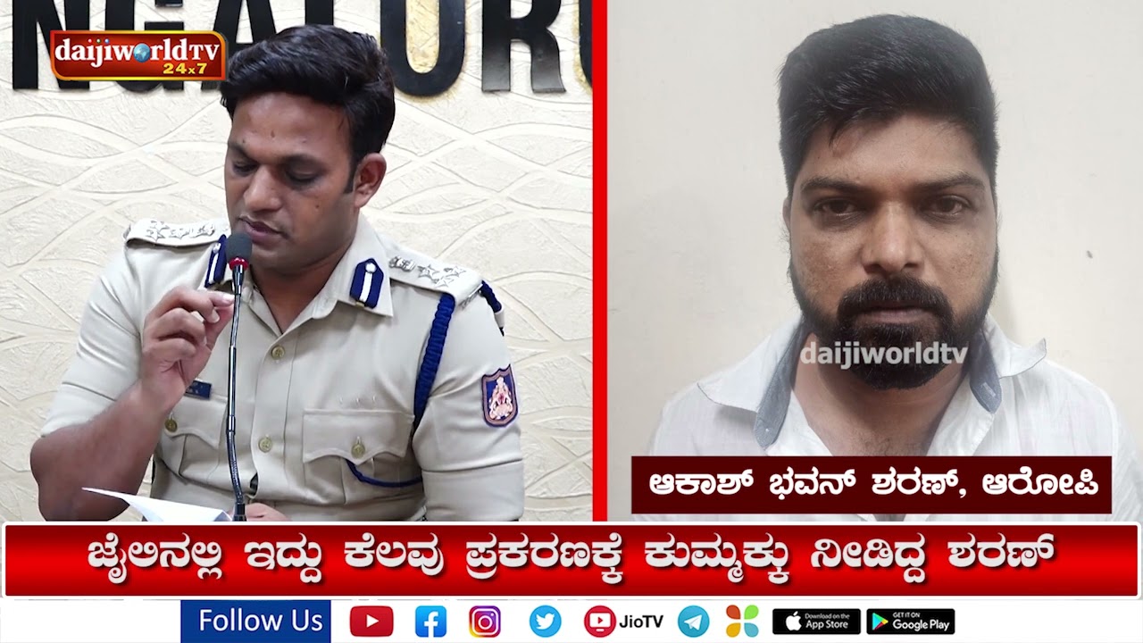 ಆಕಾಶ್ ಭವನ್ ಶರಣ್ ಮೇಲೆ ಗೂಂಡಾ ಕಾಯ್ದೆ│Daijiworld Television