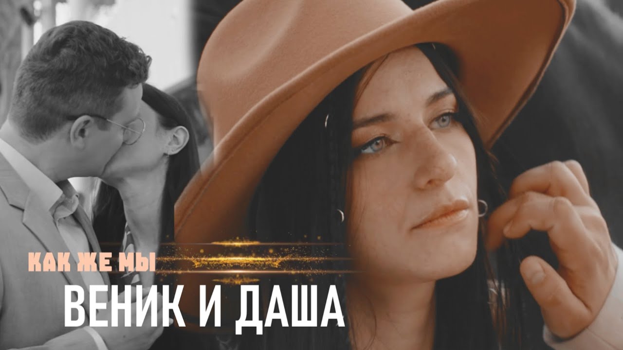 Веник и Даша | Папины дочки. Новые | Как же мы