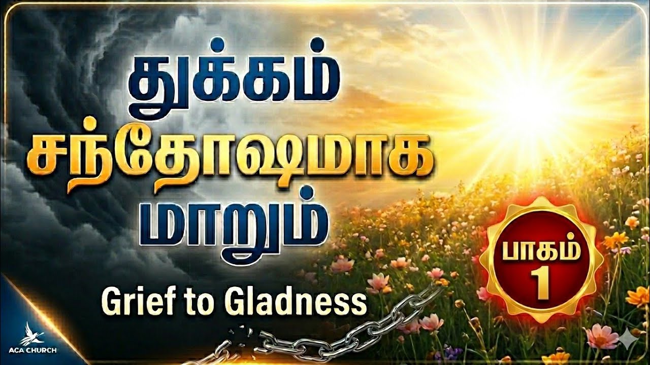 உங்கள் துக்கம் சந்தோஷமாய் மாறும் | #acaavadi #gabrielthomasraj #sorrowtojoy #sundaysermon 