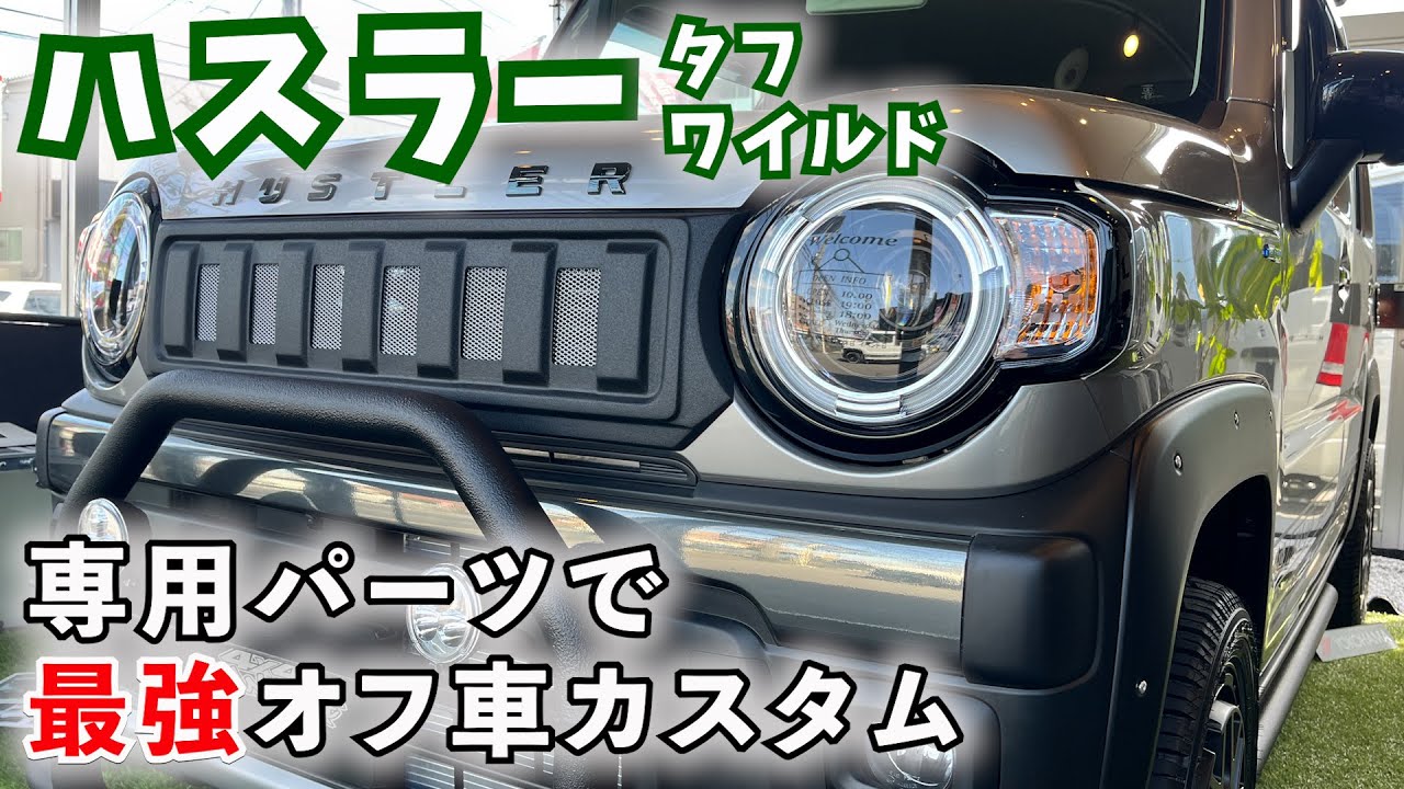 ハスラータフワイルドを専用パーツで最強オフ車カスタムしてみました