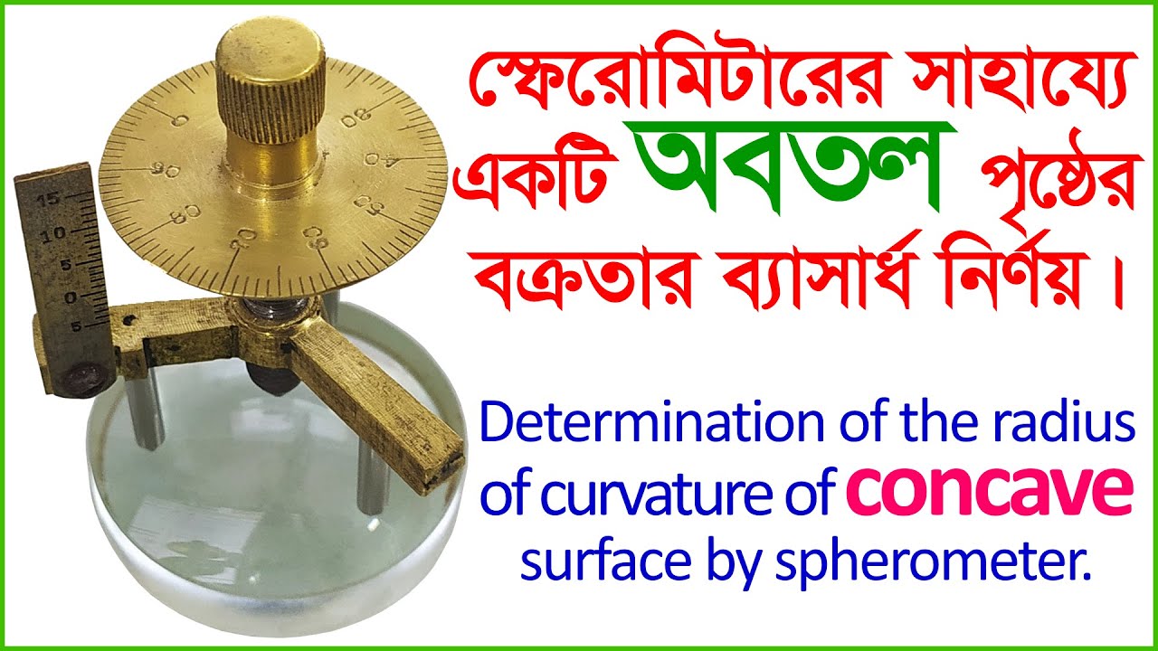 Spherometer || স্ফেরোমিটারের সাহায্যে অবতল পৃষ্ঠের বক্রতার ব্যাসার্ধ নির্ণয় ||