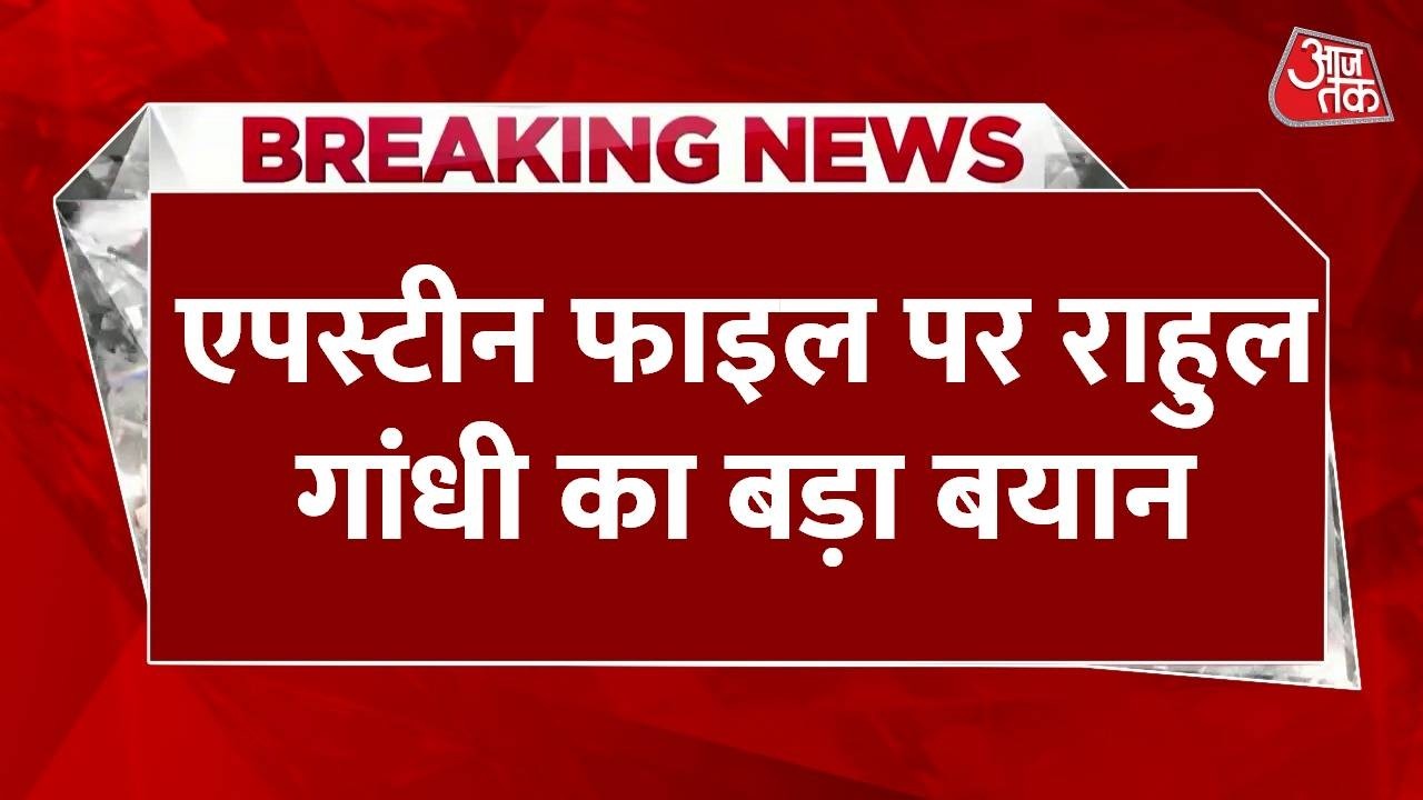 Rahul Gandhi Lok Sabha Speech: Rahul Gandhi's big statement on Epstein file. Parliament