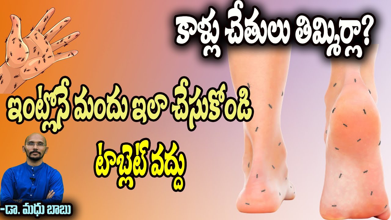 కాళ్లు చేతులు తిమ్మిర్లా?! ఇంట్లోనే మందు ఇలా చేసుకోండి ..టాబ్లెట్ వద్దు| Dr.Madhu Babu Health Trends