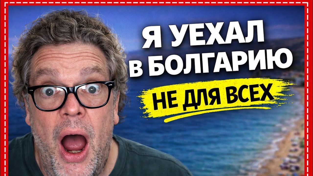 Я уехал в Болгарию. Это оказалось не для всех