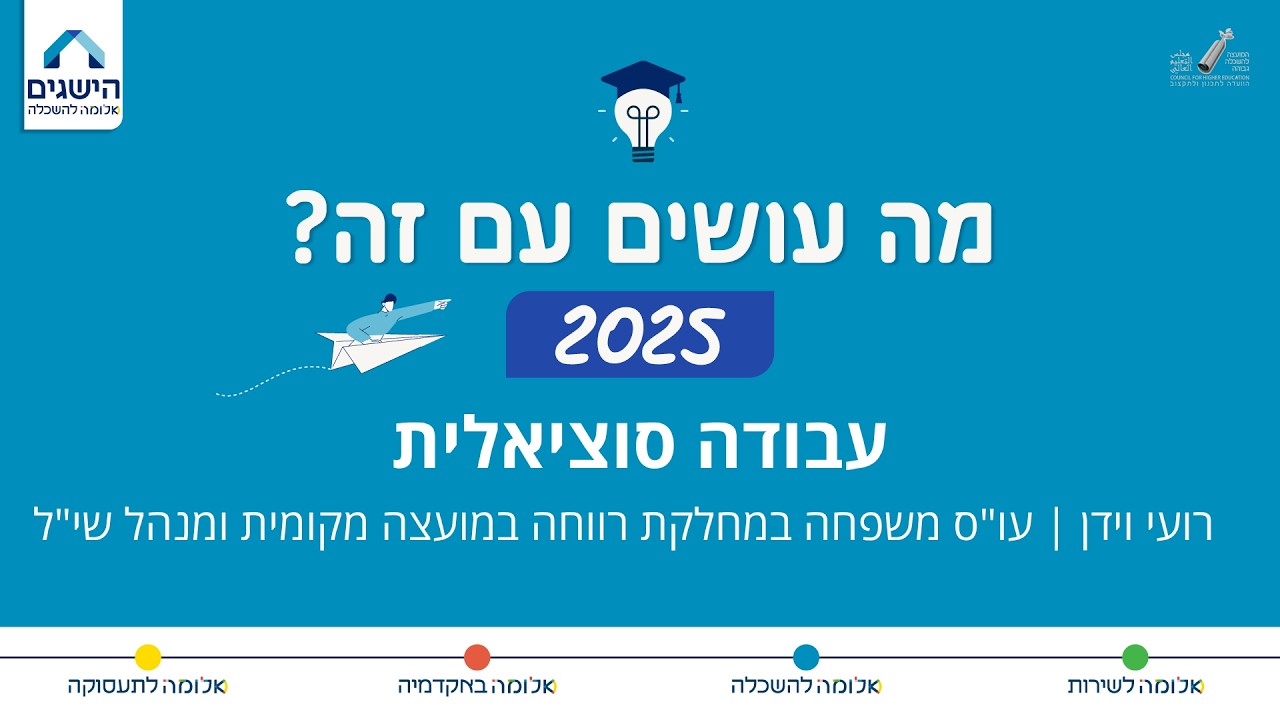 עבודה סוציאלית- מה עושים עם זה 25