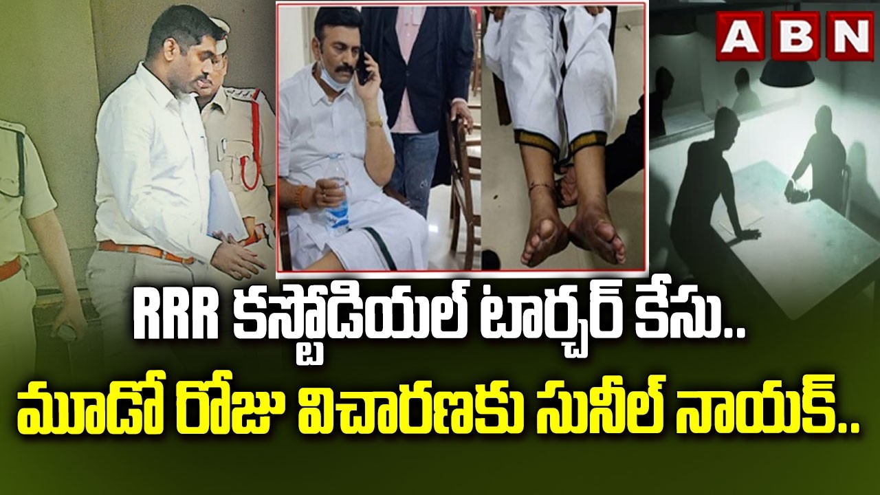 RRR కస్టోడియల్ టార్చర్ కేసు..మూడో రోజు విచారణకు సునీల్ నాయక్..| Raghu Rama Custodial Torture Case