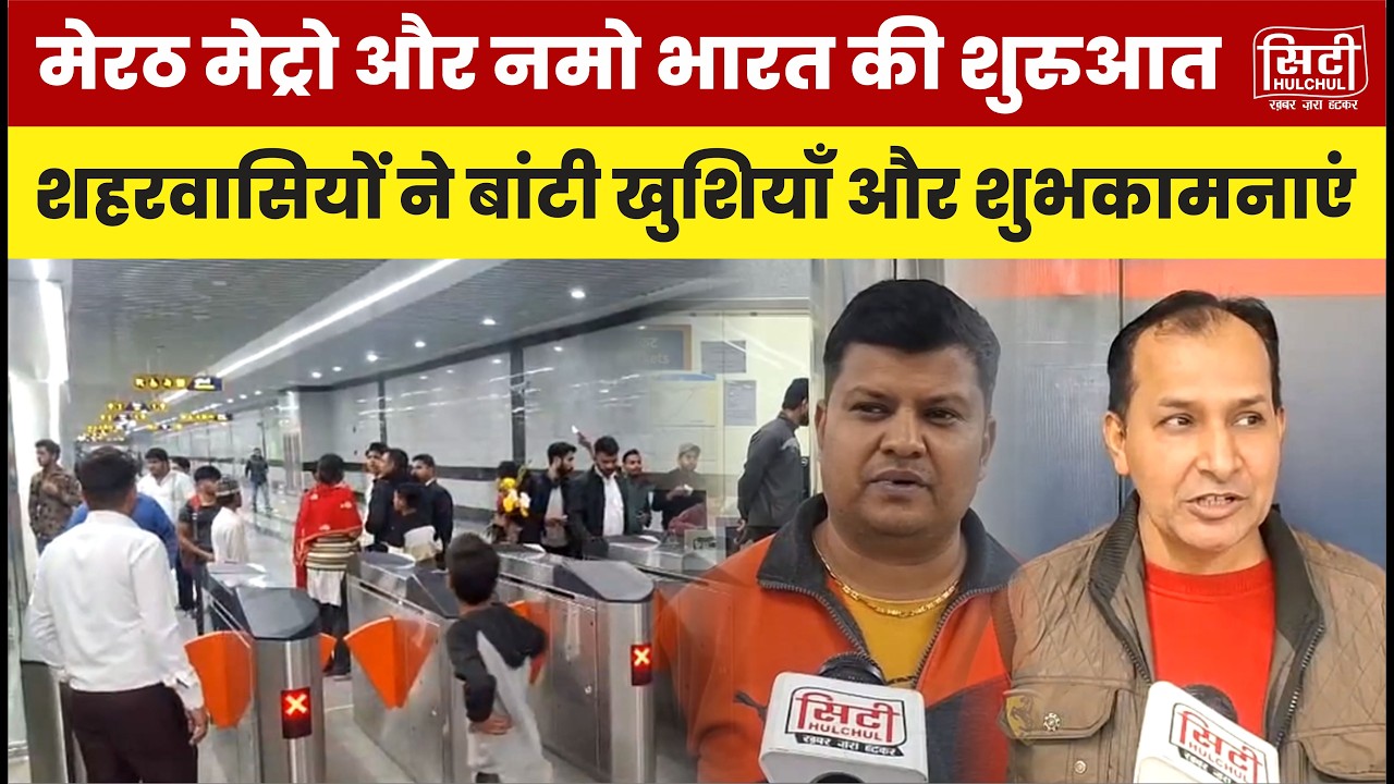 मेरठ मेट्रो और नमो भारत की शुरुआत, शहरवासियों ने बांटी खुशियाँ और शुभकामनाएं