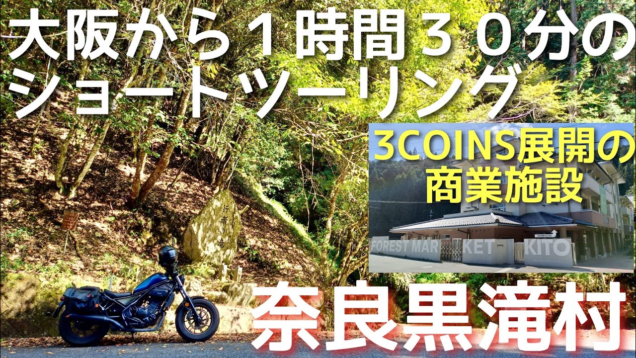 【奈良ツーリング】大阪発ショートツーリングに最適　奈良県黒滝村