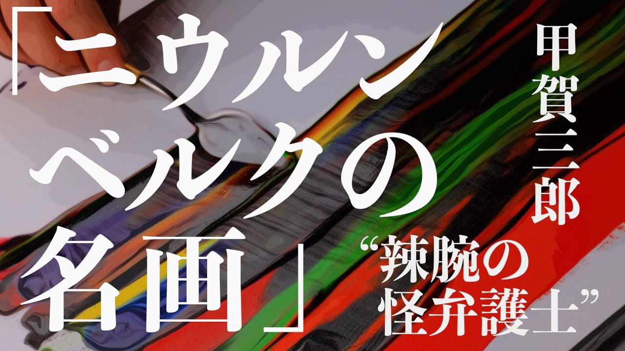 【朗読/小説/ミステリー/推理】甲賀三郎・ニウルンベルクの名画【大人の読み聞かせ】