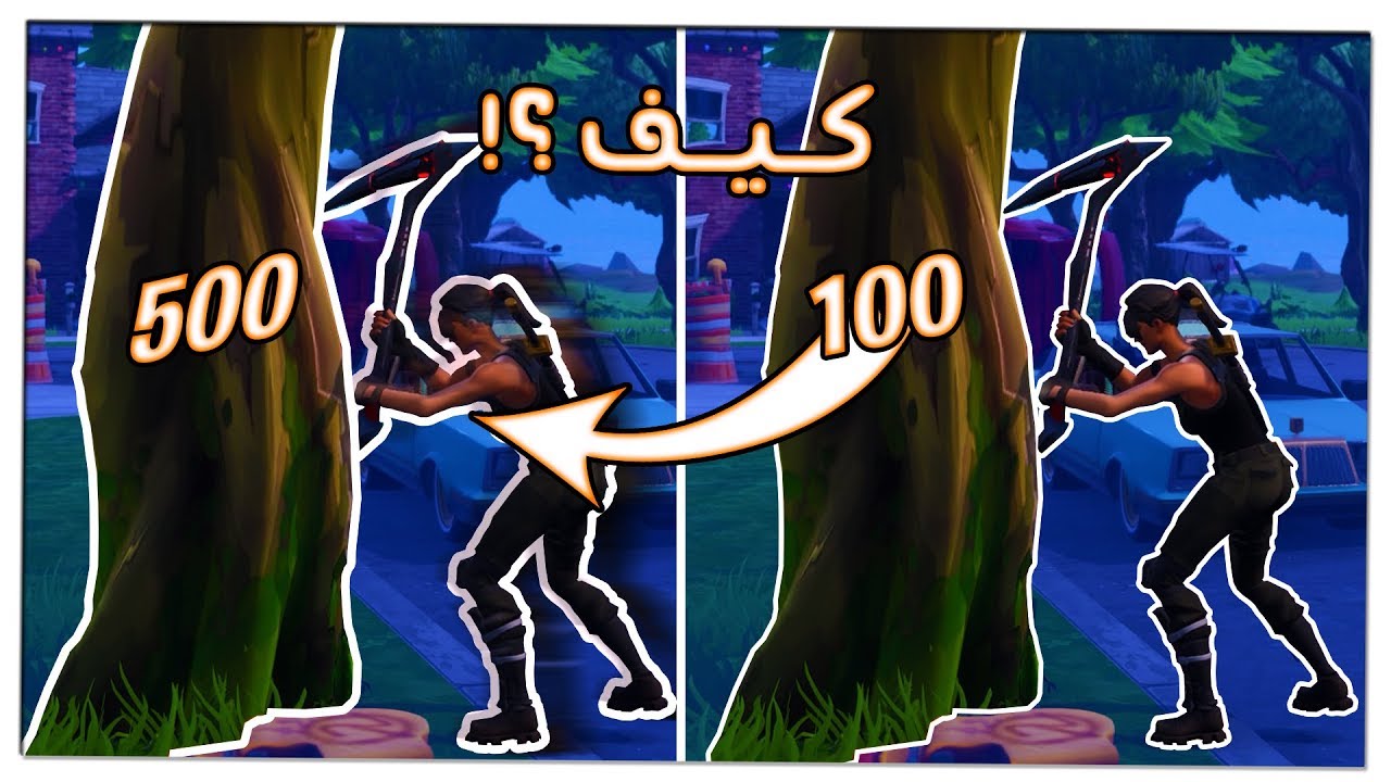 كيف تخلي الفأس أقوى في فورت نايت طور الزومبي !! 🔥😏