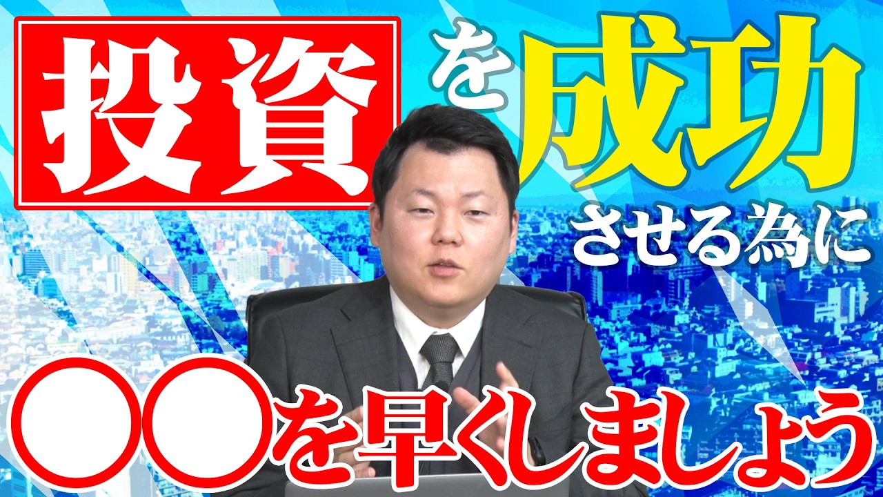 不動産投資で成功する秘訣は&rdquo;○○&rdquo;が早い人が成功します！