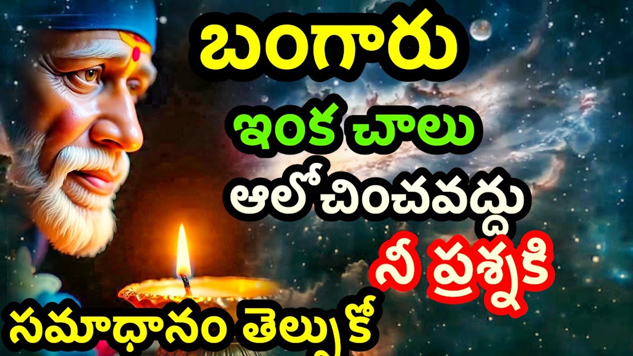 బిడ్డా ఒంటరిగా విను తగిన సమాధానం తెల్సుకో @dwarakamai sai 