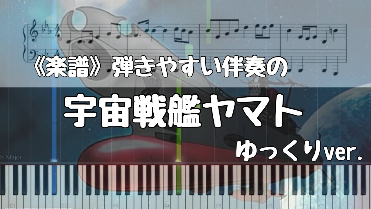 《楽譜》宇宙戦艦ヤマト  弾きやすい伴奏で。 ゆっくりver.