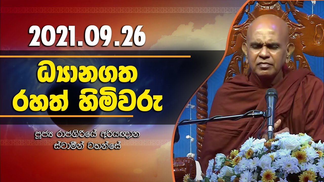 ධ්‍යානගත රහත් හිමිවරු  rajagiriye ariyagnana thero