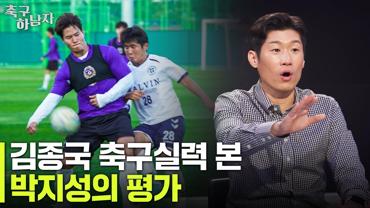 김종국 축구 실력 본 박지성의 반응은? 중요한 것은 꺾이지 않는 마음이야...