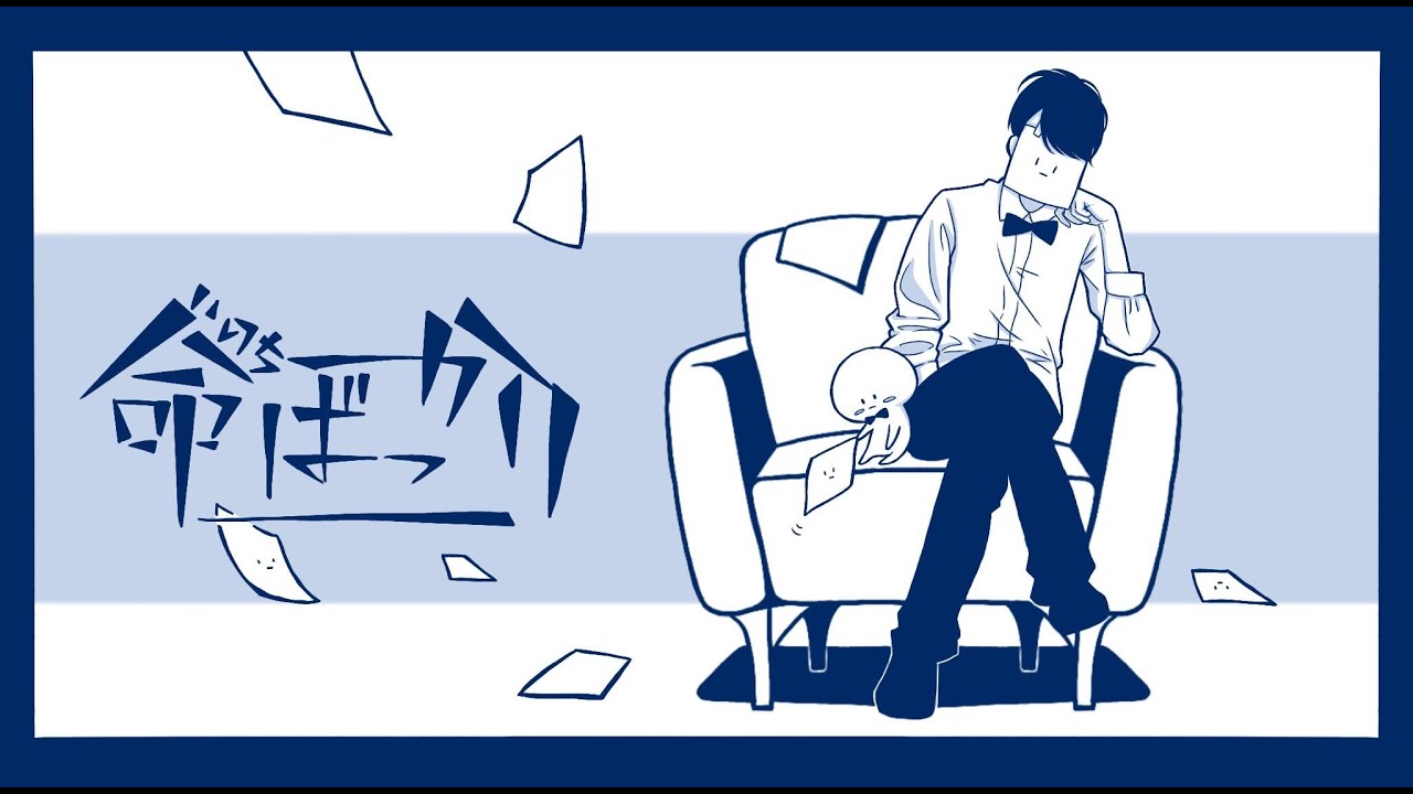ゲーム実況者が「命ばっかり」を歌ってみた【ぴくと】