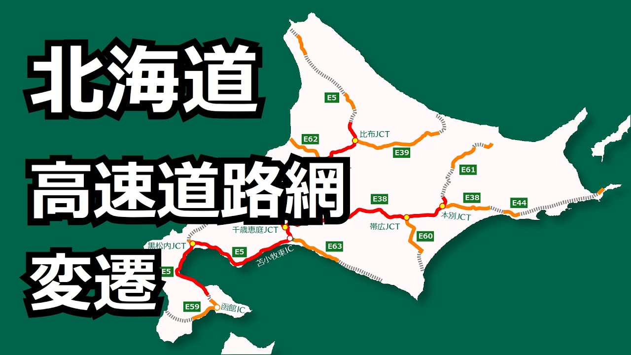 北海道の高速道路網の歴史･変遷を動く路線図でビジュアル化 /1971〜2023/