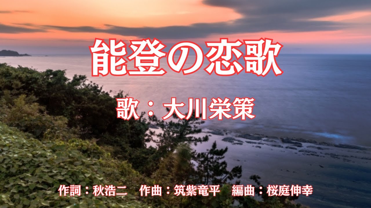 能登の恋歌　大川栄策