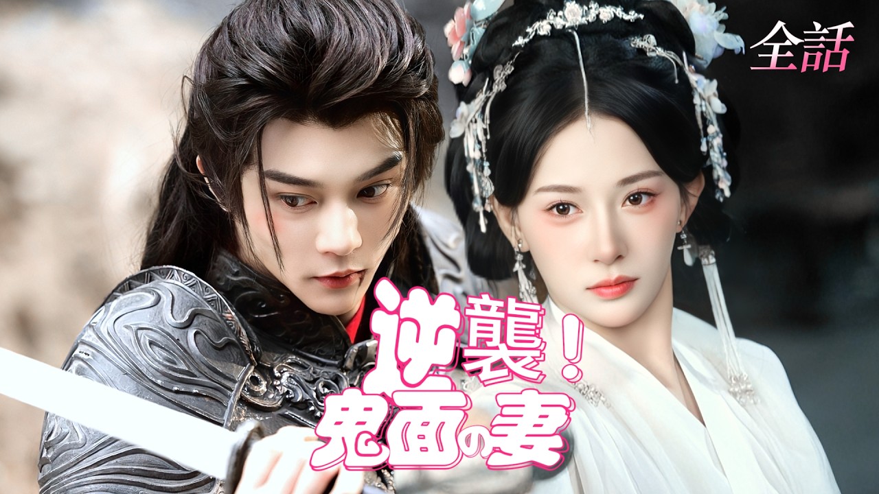 日本語吹き替え💓愛のために武功を捨てた腰の低い妻は、正体は天下を揺るがす鬼面将軍で、堕ちた男を蹴散らし娘を連れて逆襲する #中国ドラマ #短編ドラマ #ドラマ #ラブコメ #恋愛 #cdrama