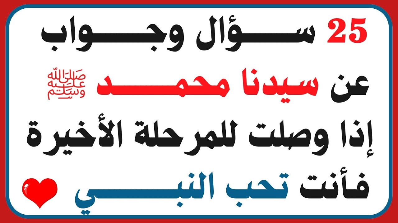 من هو ابن النبي الوحيد الذي عاش ؟ 25 سؤال وجواب عن النبي ﷺ لكل مسلم يحب النبي | #معلومات