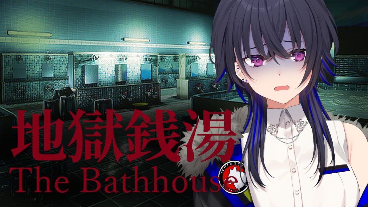 【地獄銭湯】この先、地獄の湯♨【ぶいすぽ/一ノ瀬うるは】