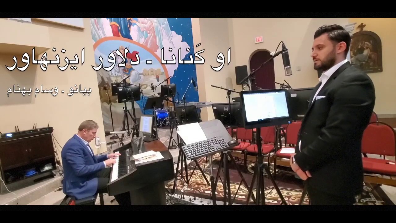 او گنانا - دلاور ايزنهاور O Gnana - Dlawar Aiznhawar