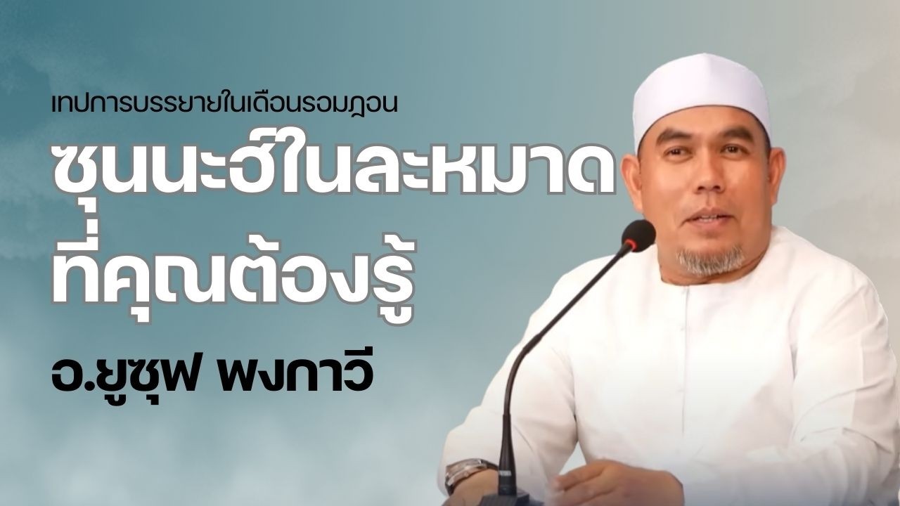 ซุนนะฮ์ในละหมาดที่คุณต้องรู้  l อ.ยูซุฟ พงกาวี #บรรยายธรรมอิสลาม #ถือศีลอด  #รอมฎอน