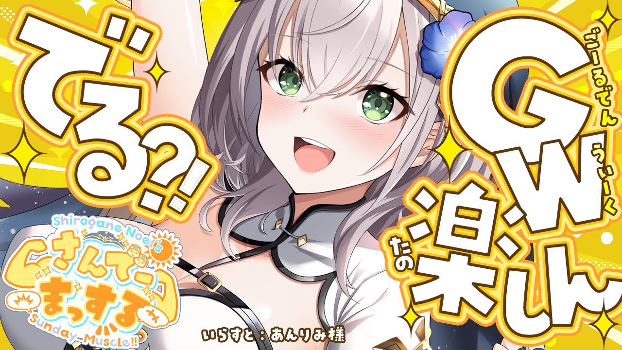 【朝活雑談】GWどうだった？！だんちょと一緒に早起きまっするしよ🌞【白銀ノエル/ホロライブ】