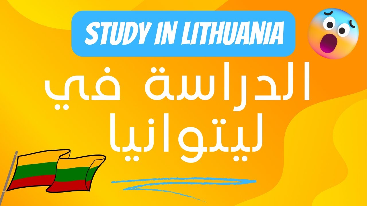الدراسة في ليتوانيا ( كيفية التسجيل في الجامعات الليتوانية من الألف إلى الياء)