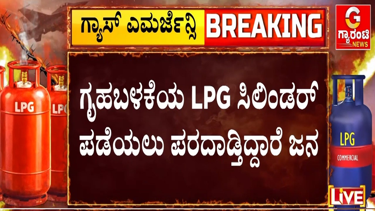 ಸಿಲಿಂಡರ್ ಕೊರತೆ ಆತಂಕದಲ್ಲಿ ಗ್ಯಾಸ್ ಬುಕ್ಕಿಂಗ್ ಮಾಡ್ತಿರೋ ಜನ | Guarantee News